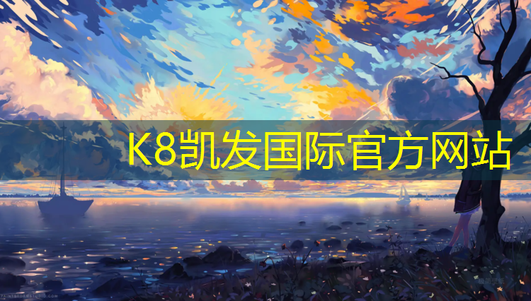K8凯发中国官方网站：武清球场塑胶跑道