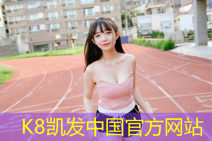 K8凯发中国官方网站：丽江塑胶跑道建设项目