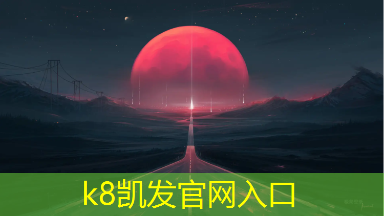 K8凯发中国官方网站：亿果体育塑胶跑道安装