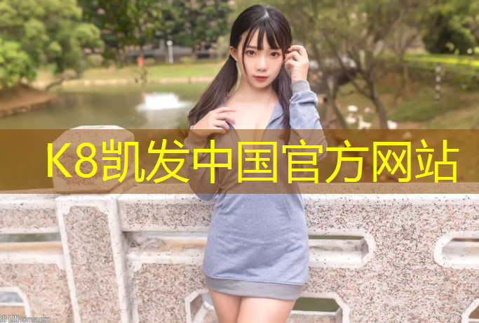 K8凯发中国官方网站：学校塑胶跑道有几亩地