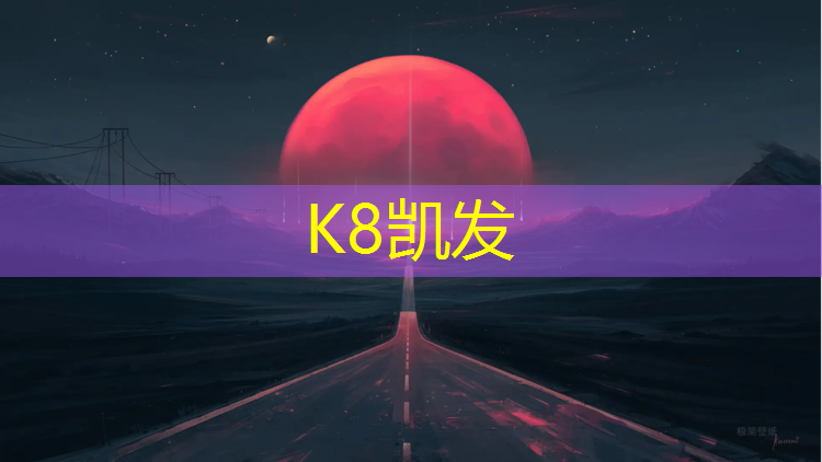 k8凯发官网入口：开封塑胶跑道生产企业