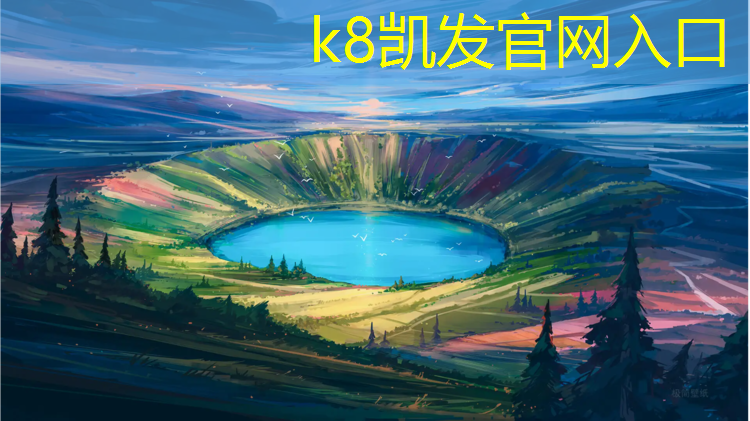 K8凯发天生赢家一触即发：莱芜幼儿园塑胶跑道