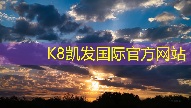 k8凯发官网入口：沥青混凝土塑胶跑道造价