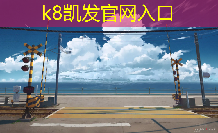 K8凯发：河源校园塑胶跑道造价