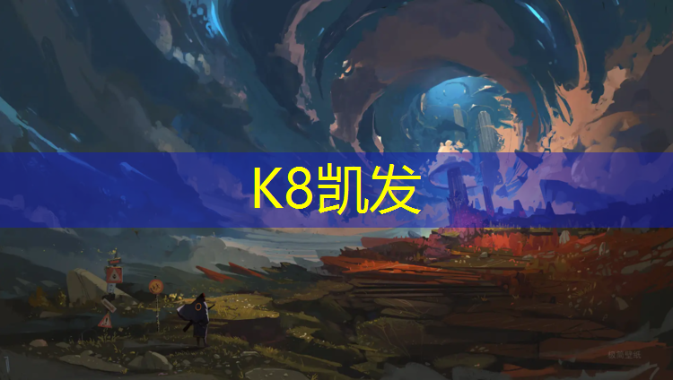 K8凯发国际官方网站：海淀操场塑胶跑道报价