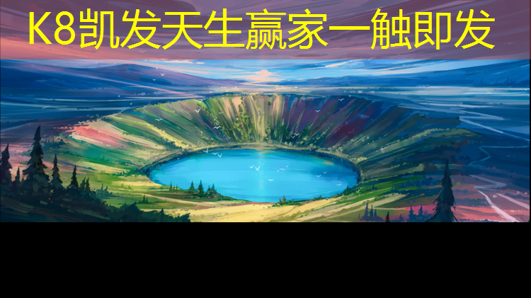 K8凯发国际官方网站：海口塑胶跑道地坪