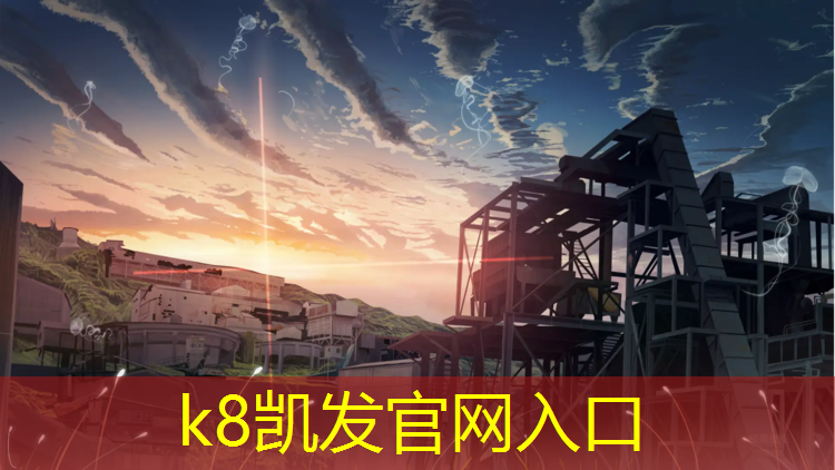 K8凯发天生赢家一触即发：徐州塑胶跑道场地出租