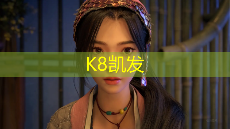 K8凯发中国官方网站：预制式塑胶跑道报价
