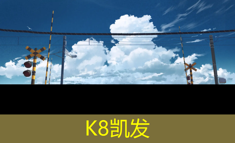 K8凯发：体育场塑胶跑道新建