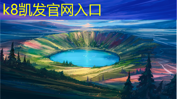 k8凯发官网入口：塑胶跑道义乌