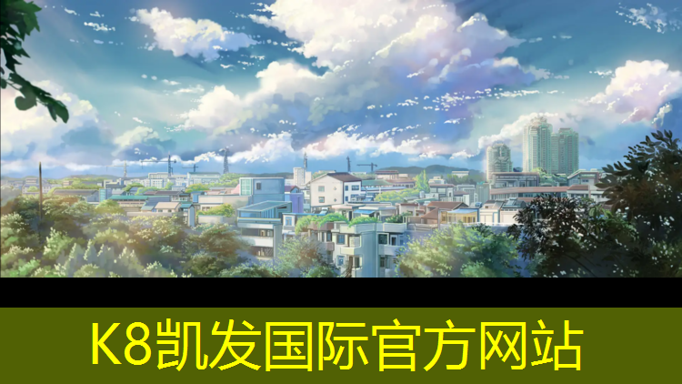 K8凯发国际官方网站：宿迁小学塑胶跑道施工
