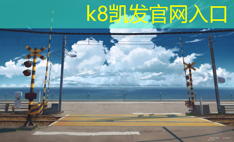 K8凯发天生赢家一触即发：塑胶跑道运动场价格多少_