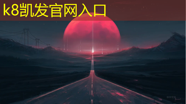 K8凯发中国官方网站：户外塑胶跑道源头