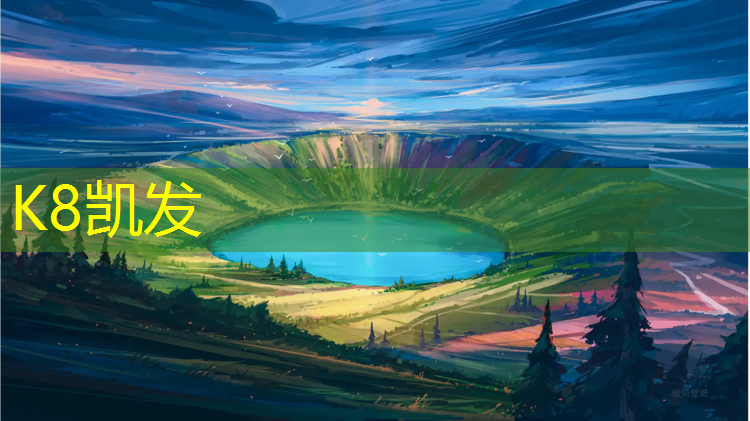 K8凯发：西宁幼儿园塑胶跑道