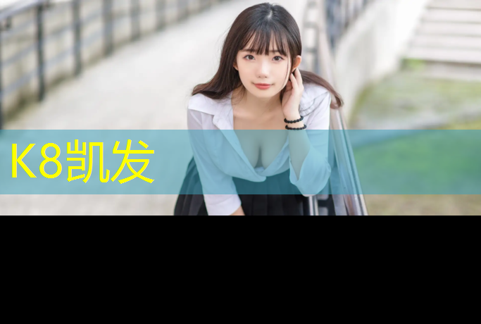 K8凯发天生赢家一触即发：临沂标准塑胶跑道价格