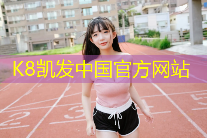 K8凯发：篮球场塑胶跑道图纸设计