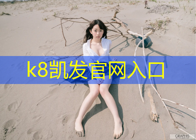 K8凯发中国官方网站：亚运会跆拳道电子护具