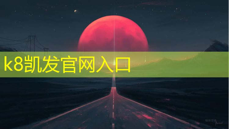 k8凯发官网入口：宁德环保塑胶跑道铺装