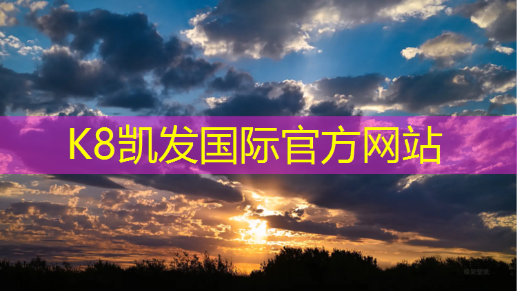K8凯发国际官方网站：宿迁蓝球塑胶跑道价格
