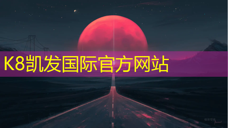 K8凯发国际官方网站：湛江校园塑胶跑道建设