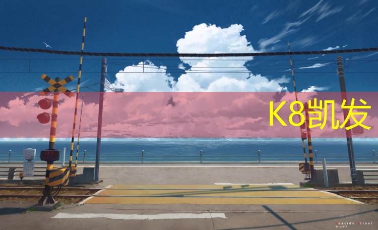 K8凯发：新乡塑胶跑道在哪_