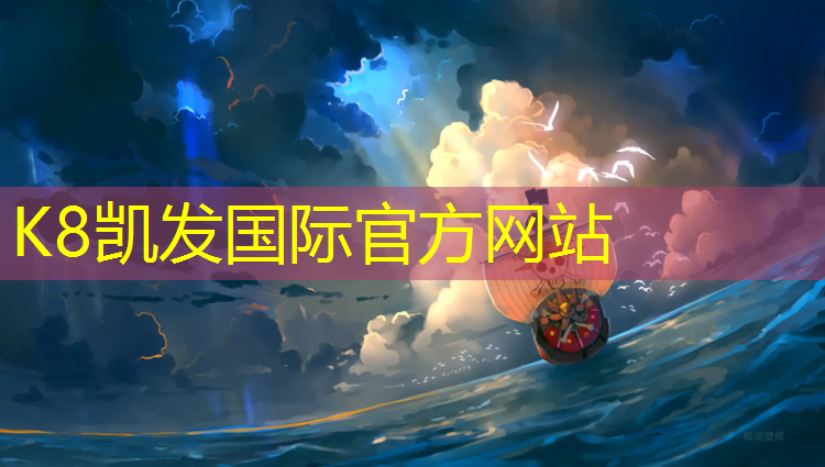 K8凯发天生赢家一触即发：北仑塑胶跑道球场