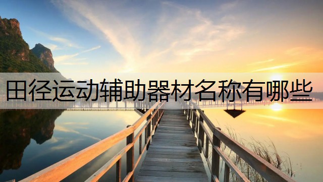 田径运动辅助器材名称有哪些