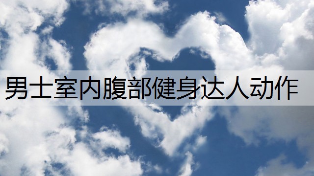 男士室内腹部健身达人动作