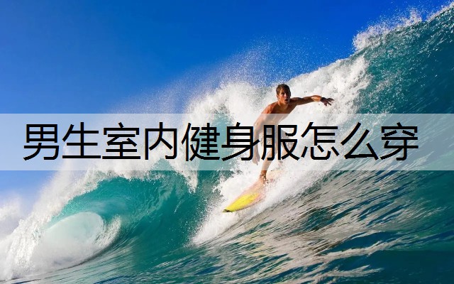 男生室内健身服怎么穿