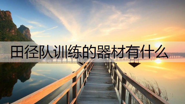 田径队训练的器材有什么