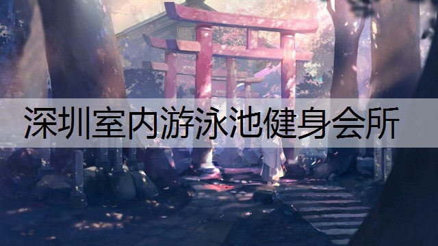 深圳室内游泳池健身会所