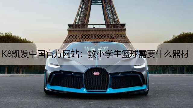 教小学生篮球需要什么器材