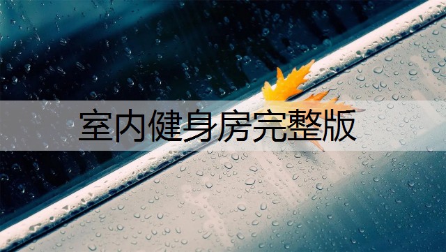 室内健身房完整版