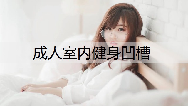 成人室内健身凹槽