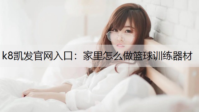 家里怎么做篮球训练器材 家里怎么做篮球训练器材