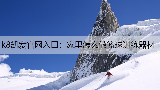 家里怎么做篮球训练器材 家里怎么做篮球训练器材
