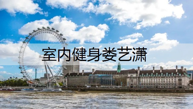 室内健身娄艺潇