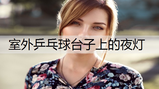 室外乒乓球台子上的夜灯