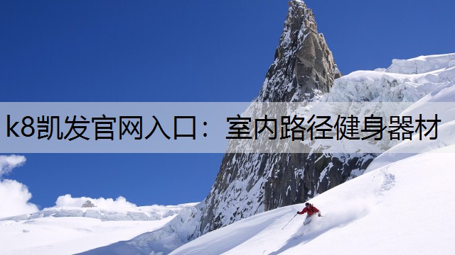室内路径健身器材