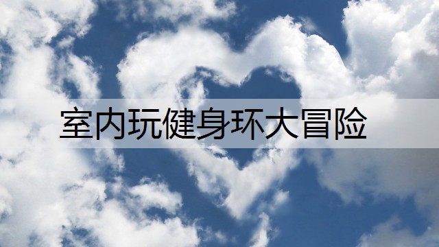 室内玩健身环大冒险
