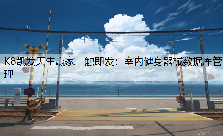 室内健身器械数据库管理