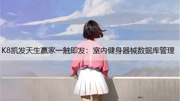 室内健身器械数据库管理