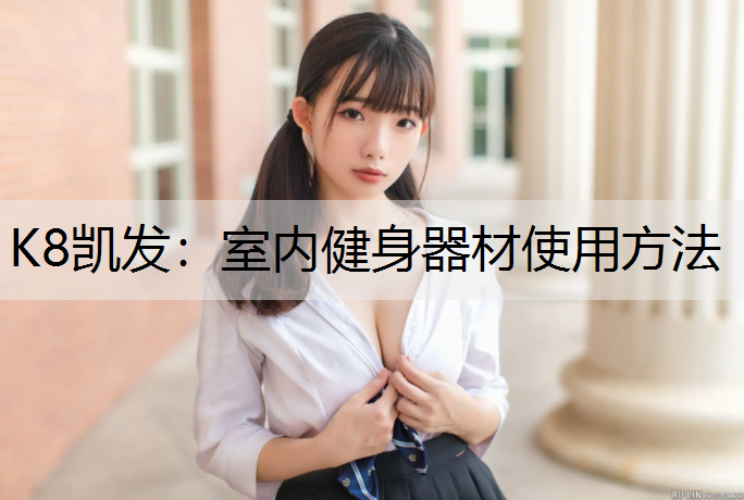 室内健身器材使用方法