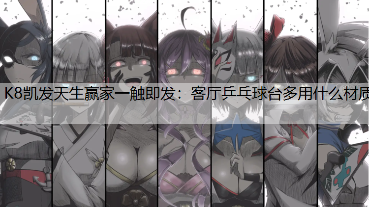客厅乒乓球台多用什么材质