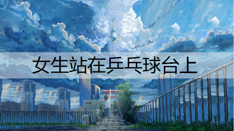 女生站在乒乓球台上