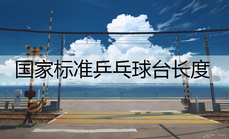 国家标准乒乓球台长度