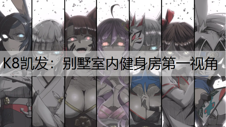 别墅室内健身房第一视角