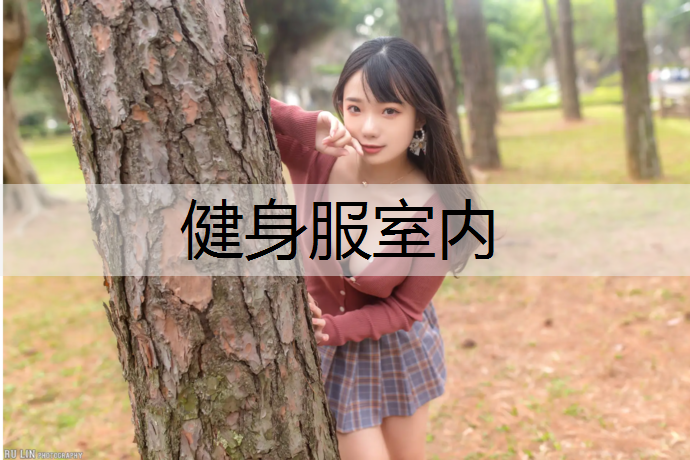 健身服室内