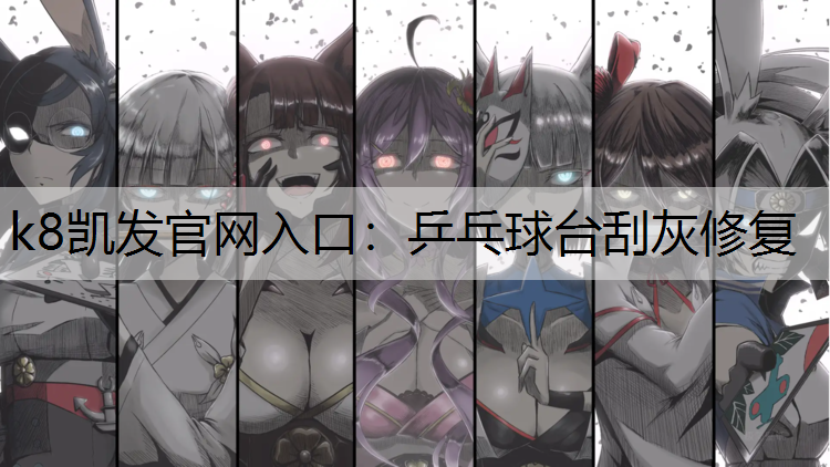 乒乓球台刮灰修复