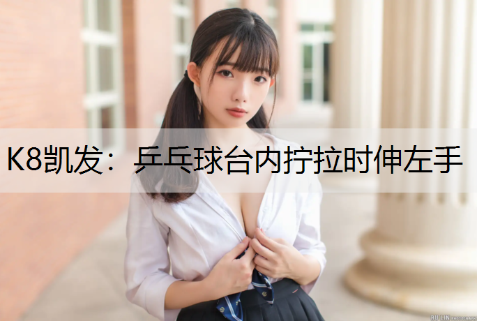 乒乓球台内拧拉时伸左手